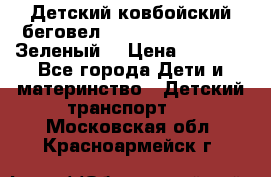 Детский ковбойский беговел Small Rider Ranger (Зеленый) › Цена ­ 2 050 - Все города Дети и материнство » Детский транспорт   . Московская обл.,Красноармейск г.